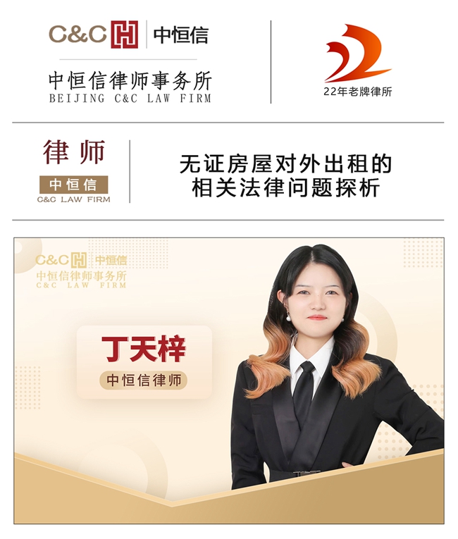 中(zhōng)恒信律师 | 丁天梓律师：无证房屋对外出租的相关法律问题探析