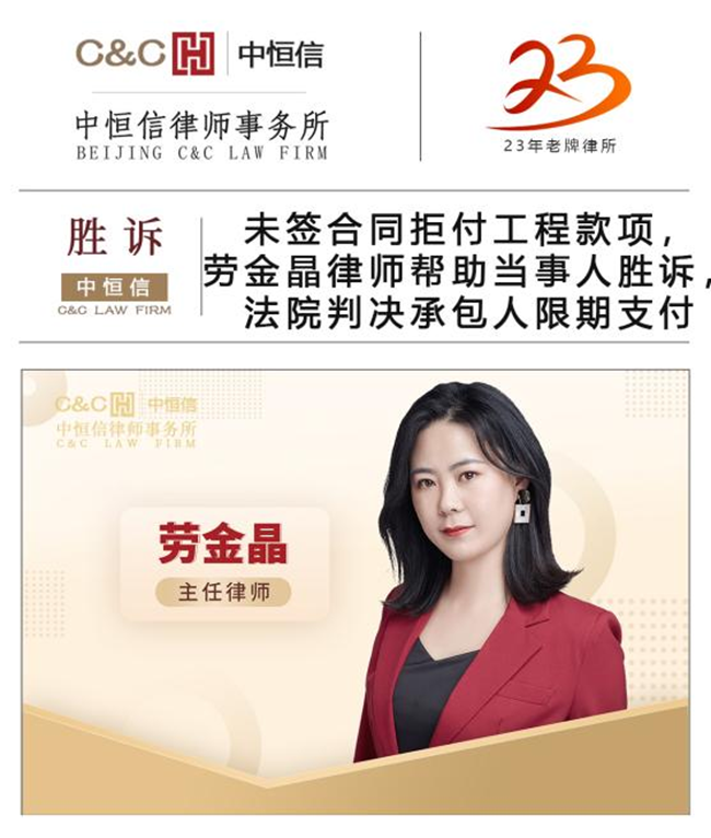 中(zhōng)恒信劳金晶律师合同纠纷胜诉案例
