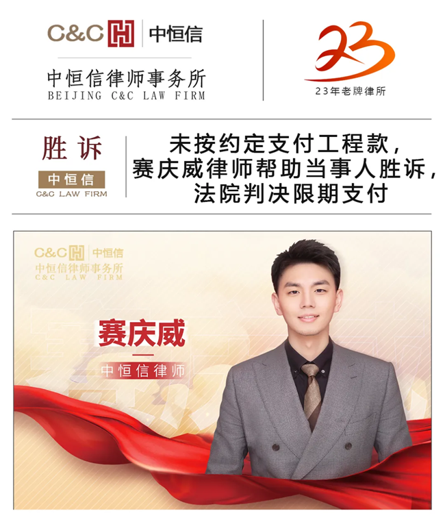 中(zhōng)恒信胜诉 | 未按约定支付工(gōng)程款，赛庆威律师帮助当事人胜诉，法院判决限期支付