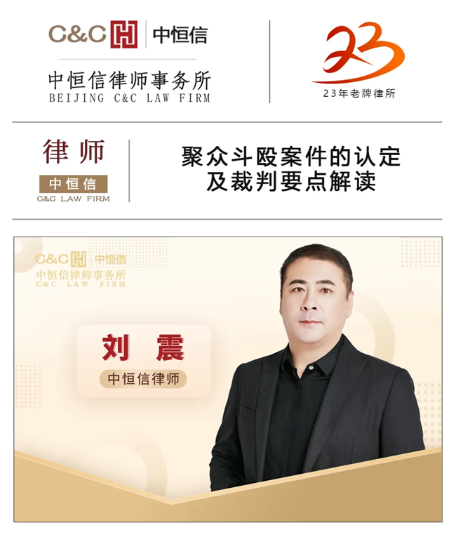 中(zhōng)恒信律师 | 刘震律师：聚众斗殴案件的认定及裁判要点解读