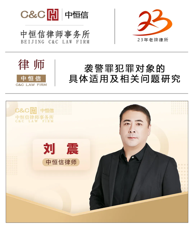 中(zhōng)恒信律师 | 刘震律师：袭警罪犯罪对象的具(jù)體(tǐ)适用(yòng)及相关问题研究