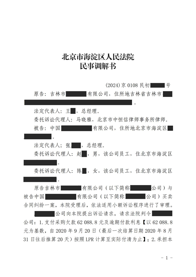 中(zhōng)恒信胜诉 | 未按约定支付采購(gòu)欠款，马晓雅律师成功帮助当事人达成调解~