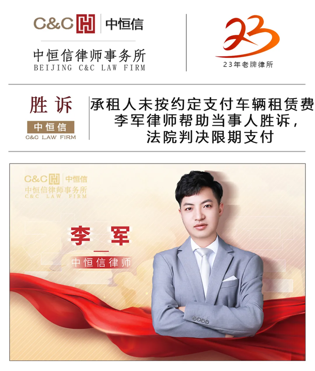 中(zhōng)恒信胜诉 | 承租人未按约定支付車(chē)辆租赁费，李军律师帮助当事人胜诉，法院判决限期支付