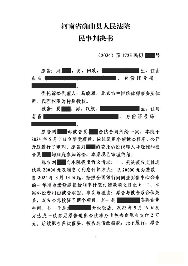 中(zhōng)恒信胜诉 | 散伙后拒还退伙费，马晓雅律师帮助当事人胜诉，法院判决被告限期退还