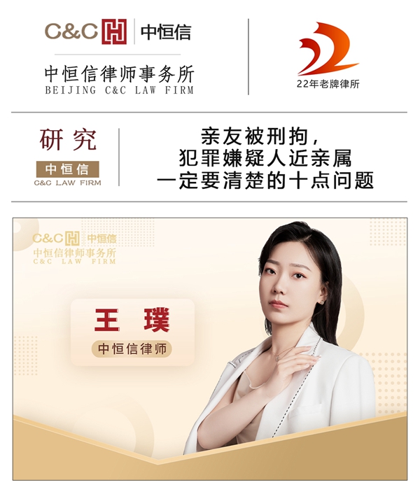中(zhōng)恒信研究 | 王璞律师：亲友被刑拘，犯罪嫌疑人近亲属一定要清楚的十点问题