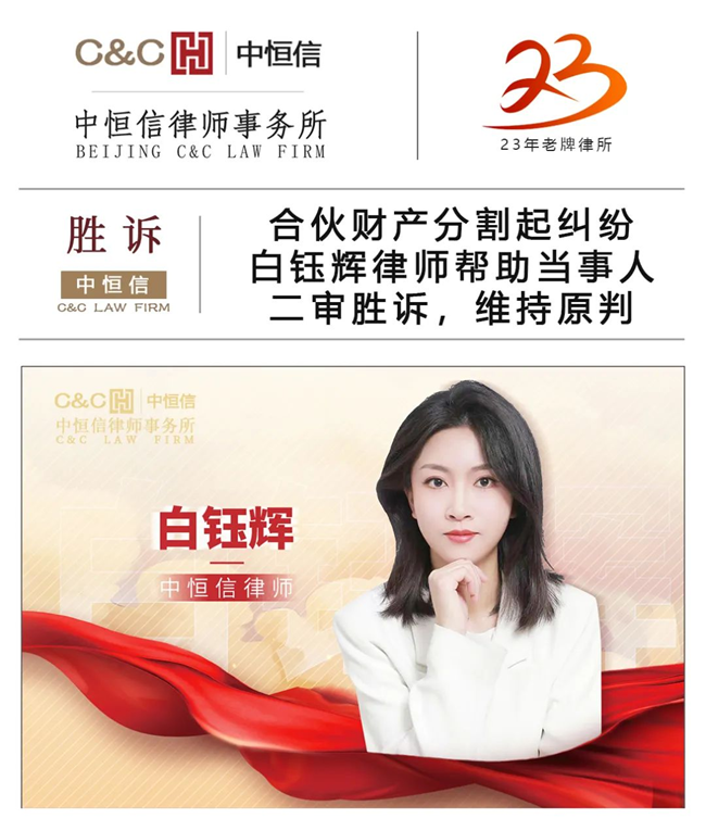 中(zhōng)恒信胜诉 | 合伙财产(chǎn)分(fēn)割起纠纷，白钰辉律师帮助当事人二审胜诉，维持原判