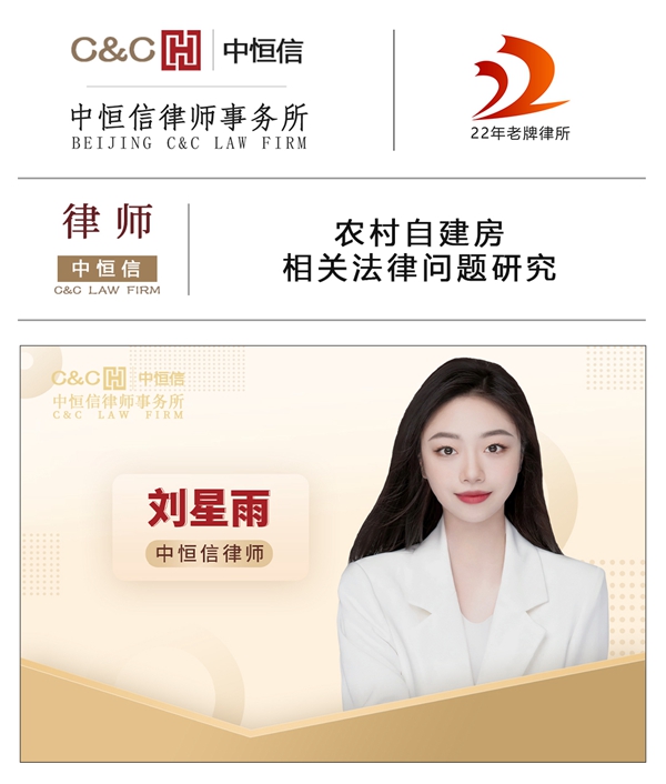 中(zhōng)恒信律师 | 刘星雨律师：农村自建房相关法律问题研究