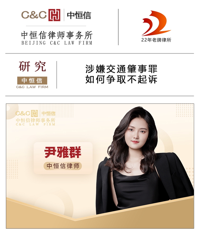 中(zhōng)恒信研究 | 尹雅群律师：涉嫌交通肇事罪如何争取不起诉