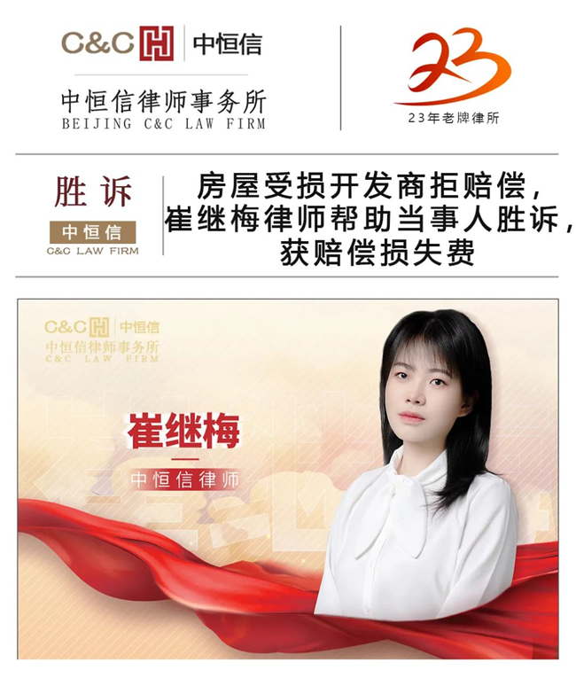 中(zhōng)恒信胜诉 | 房屋受损开发商(shāng)拒赔偿，崔继梅律师帮助当事人胜诉，获赔偿损失费