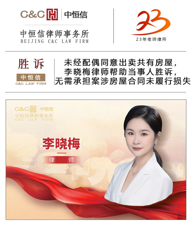 中(zhōng)恒信胜诉 | 未经配偶同意出卖共有(yǒu)房屋，李晓梅律师帮助当事人胜诉，无需承担案涉房屋合同未履行损失