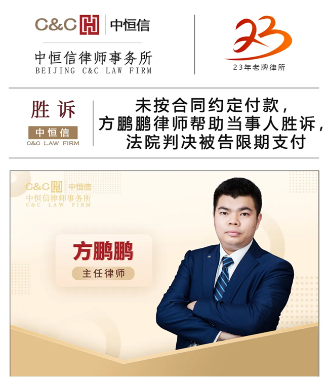 中(zhōng)恒信胜诉 | 未按合同约定付款，方鹏鹏律师帮助当事人胜诉，法院判决被告限期支付