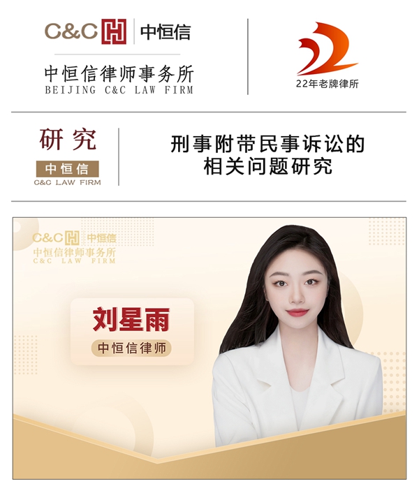 中(zhōng)恒信研究 | 刘星雨律师：刑事附带民(mín)事诉讼的相关问题研究