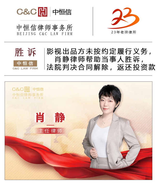 中(zhōng)恒信胜诉 | 影视出品方未按约定履行义務(wù)，肖静律师帮助当事人胜诉，法院判决合同解除，返还投资款