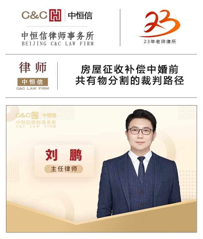 中(zhōng)恒信律师 | 刘鹏律师：房屋征收补偿中(zhōng)婚前共有(yǒu)物(wù)分(fēn)割的裁判路径