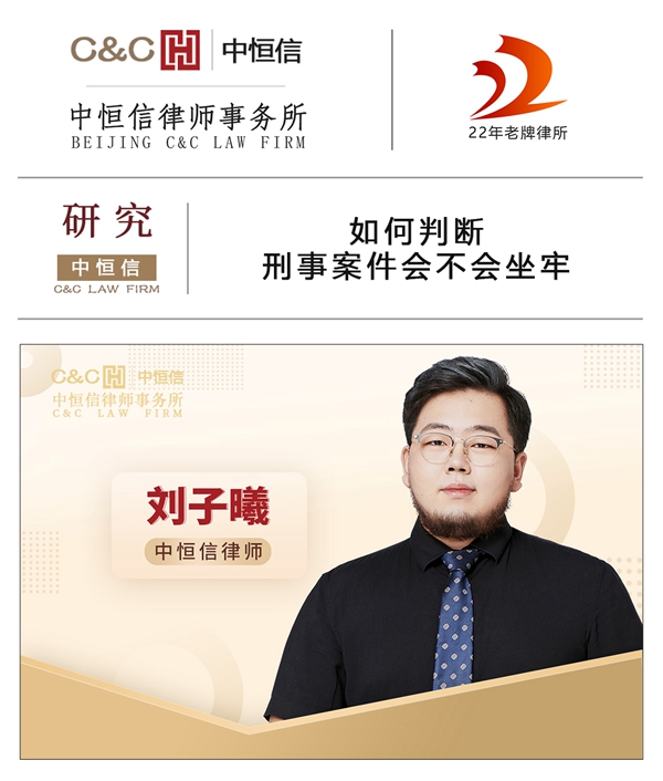 中(zhōng)恒信研究 | 刘子曦律师：如何判断刑事案件会不会坐(zuò)牢
