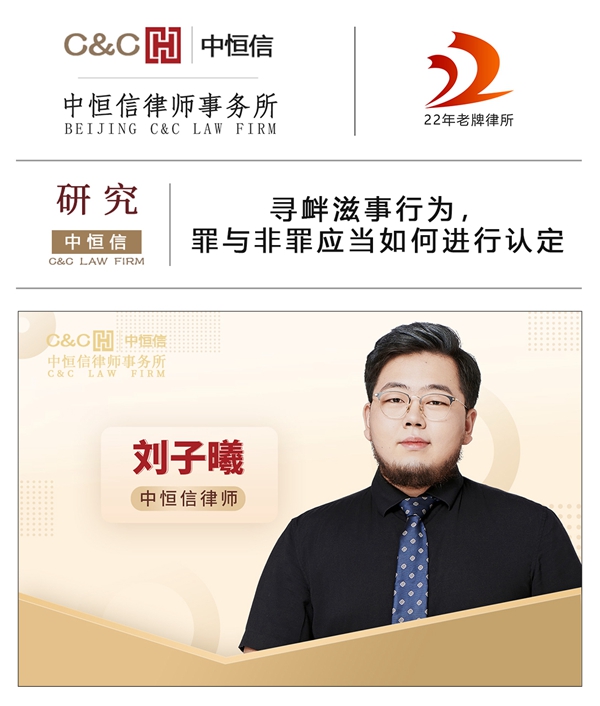 中(zhōng)恒信研究 | 刘子曦律师：寻衅滋事行為(wèi)，罪与非罪应当如何进行认定