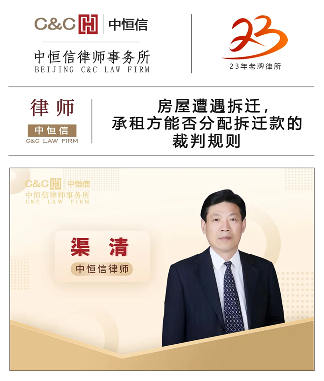 中(zhōng)恒信律师 | 渠清律师：房屋遭遇拆迁，承租方能(néng)否分(fēn)配拆迁款的裁判规则