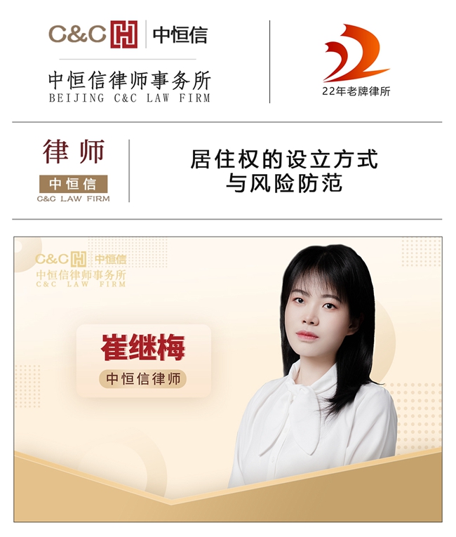 中(zhōng)恒信律师 | 崔继梅律师：居住权的设立方式与风险防范