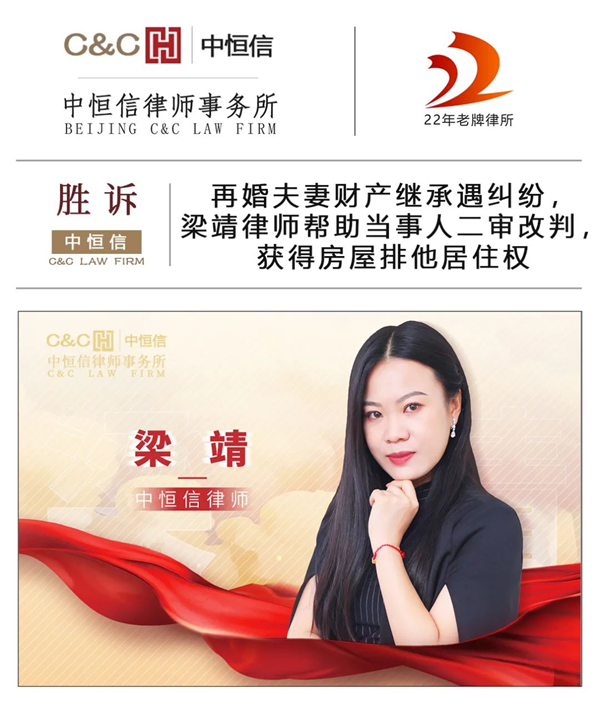 中(zhōng)恒信胜诉 | 再婚夫妻财产(chǎn)继承遇纠纷，梁靖律师帮助当事人二审改判，获得房屋排他(tā)居住权