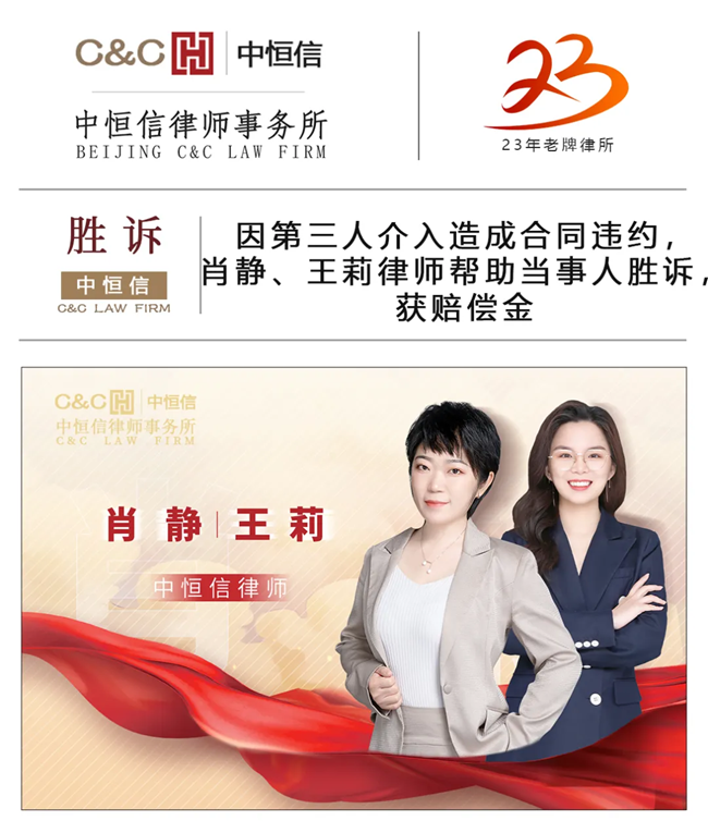 中(zhōng)恒信胜诉 | 因第三人介入造成合同违约，肖静、王莉律师帮助当事人胜诉，获赔偿金