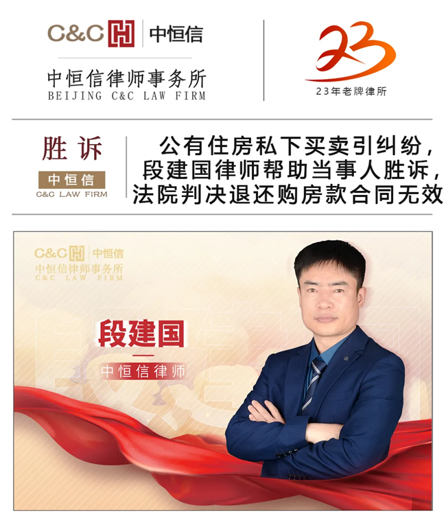 中(zhōng)恒信胜诉 | 公(gōng)有(yǒu)住房私下买卖引纠纷，段建國(guó)律师帮助当事人胜诉，法院判决退还購(gòu)房款合同无效