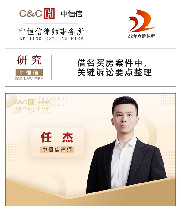 中(zhōng)恒信研究 | 任杰律师：借名(míng)买房案件中(zhōng)，关键诉讼要点整理(lǐ)