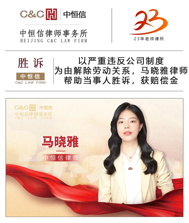 中(zhōng)恒信胜诉 | 以严重违反公(gōng)司制度為(wèi)由解除劳动关系，马晓雅律师帮助当事人胜诉，获赔偿金