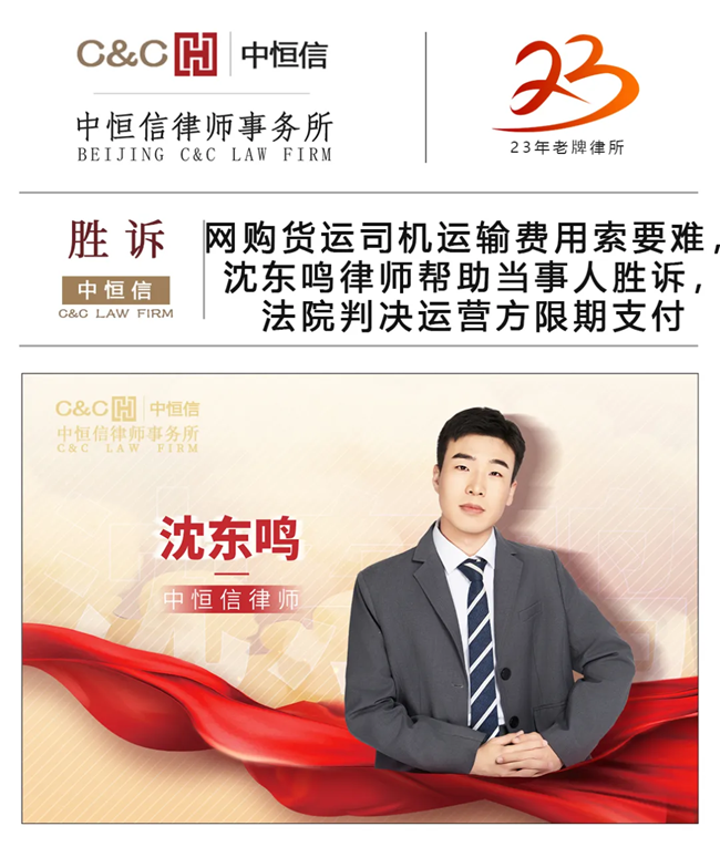 中(zhōng)恒信胜诉 | 网購(gòu)货运司机运输费用(yòng)索要难，沈东鸣律师帮助当事人胜诉，法院判决运营方限期支付