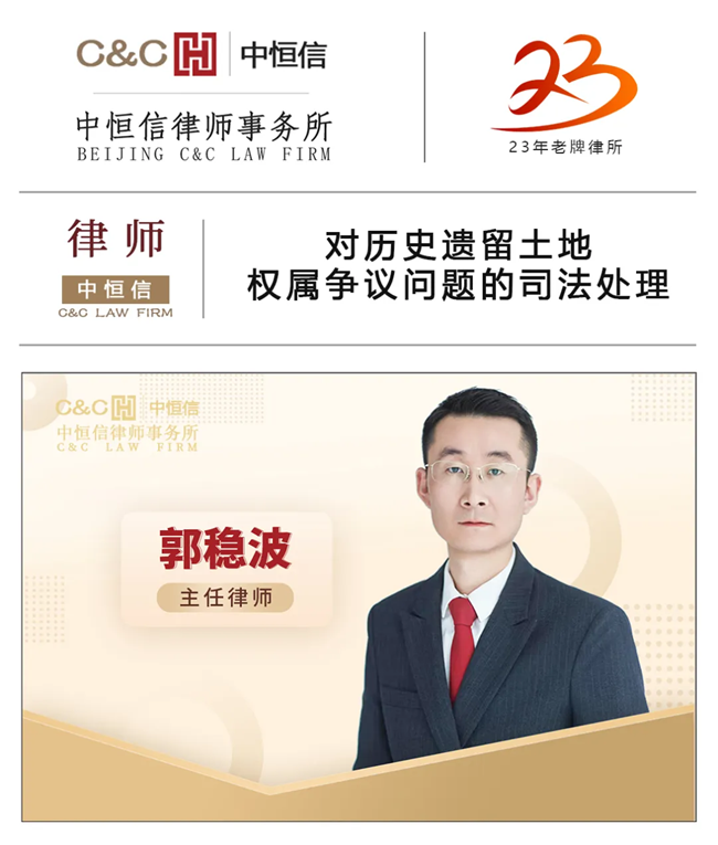 中(zhōng)恒信律师 | 郭稳波律师：对历史遗留土地权属争议问题的司法处理(lǐ)