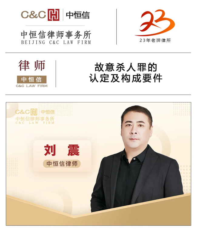 中(zhōng)恒信律师 | 刘震律师：故意杀人罪的认定及构成要件