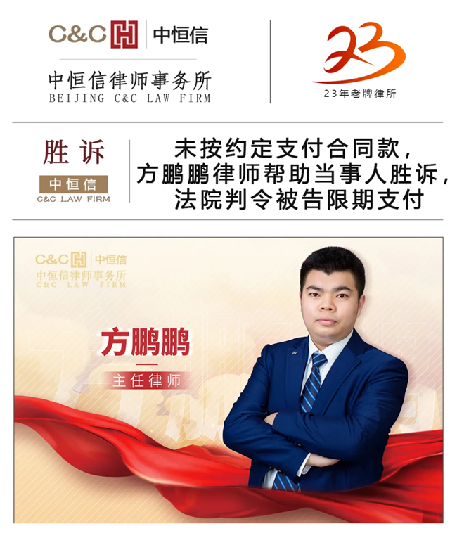 中(zhōng)恒信胜诉 | 未按约定支付合同款，方鹏鹏律师帮助当事人胜诉，法院判令被告限期支付