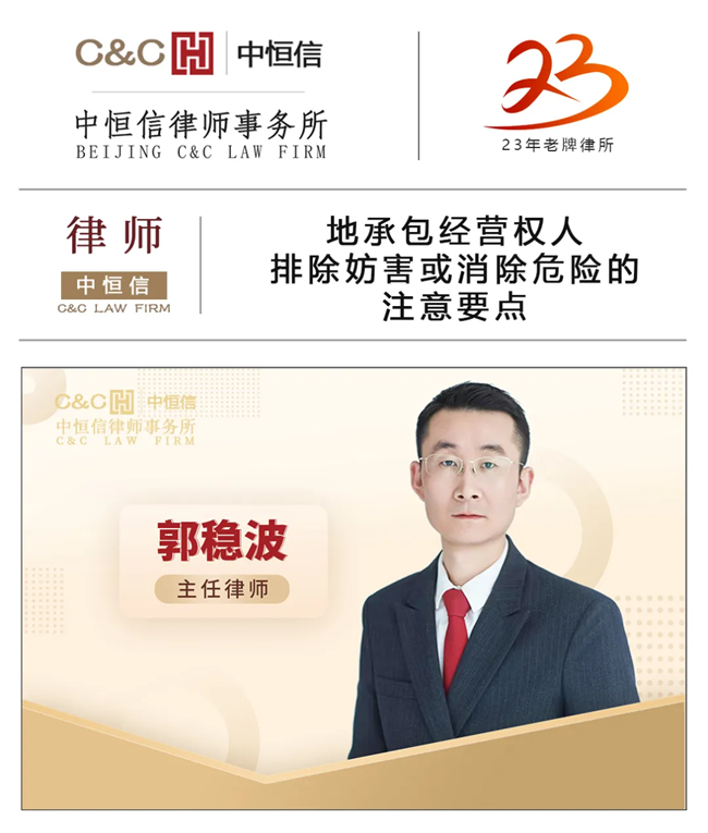 中(zhōng)恒信律师 | 郭稳波律师：土地承包经营权人排除妨害或消除危险的注意要点