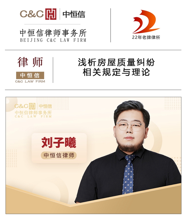 中(zhōng)恒信律师 | 刘子曦律师：浅析房屋质(zhì)量纠纷相关规定与理(lǐ)论