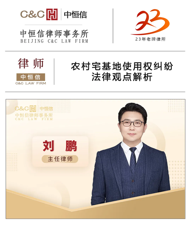 中(zhōng)恒信律师 | 刘鹏律师：农村宅基地使用(yòng)权纠纷法律观点解析