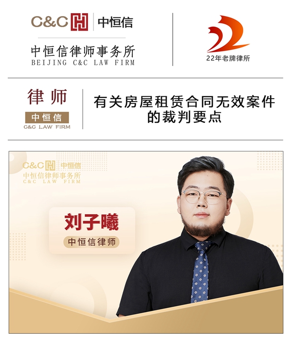 中(zhōng)恒信律师 | 刘子曦律师：有(yǒu)关房屋租赁合同无效案件的裁判要点