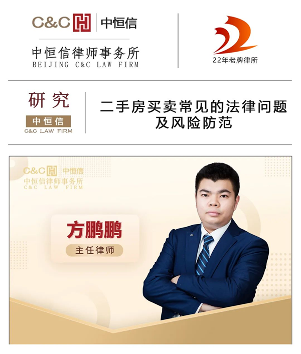 中(zhōng)恒信研究 | 方鹏鹏律师：二手房买卖常见的法律问题及风险防范