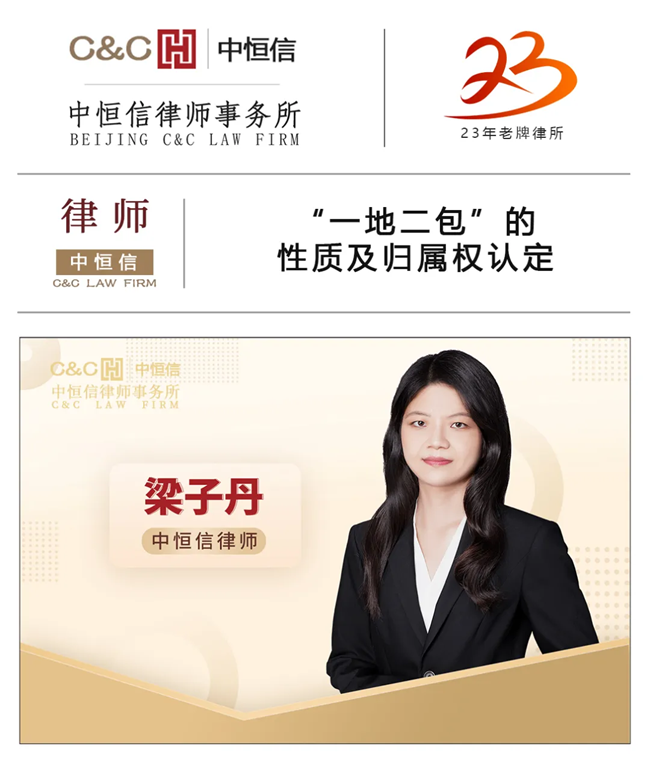 中(zhōng)恒信律师 | 梁子丹律师：“一地二包”的性质(zhì)及归属权认定