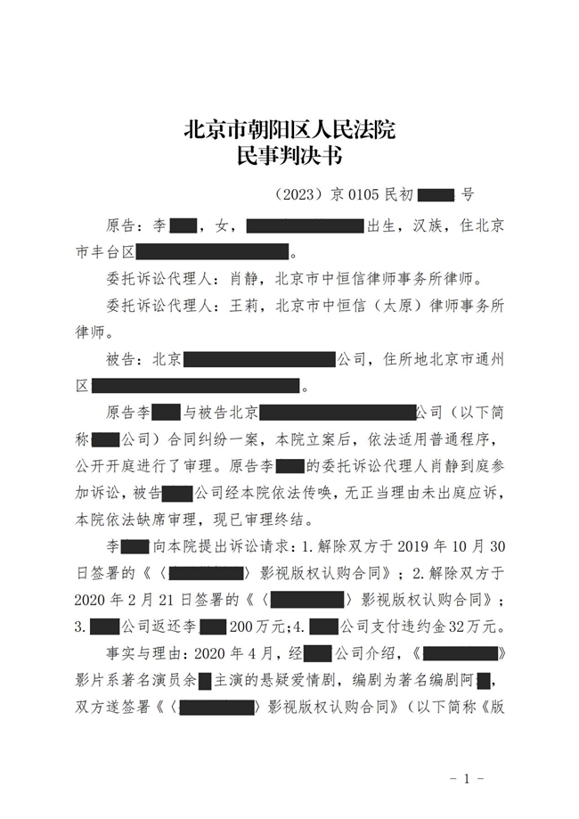 中(zhōng)恒信胜诉 | 影视出品方未按约定履行义務(wù)，肖静律师帮助当事人胜诉，法院判决合同解除，返还投资款
