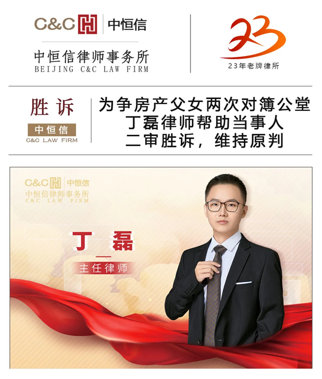 中(zhōng)恒信胜诉 | 為(wèi)争房产(chǎn)父女两次对簿公(gōng)堂，丁磊律师帮助当事人二审胜诉，维持原判