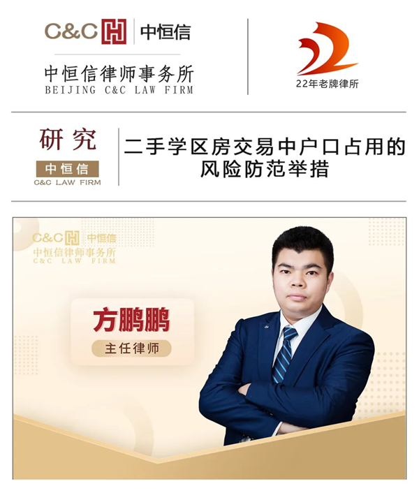  中(zhōng)恒信研究 | 方鹏鹏律师：二手學(xué)區(qū)房交易中(zhōng)户口占用(yòng)的风险防范举措