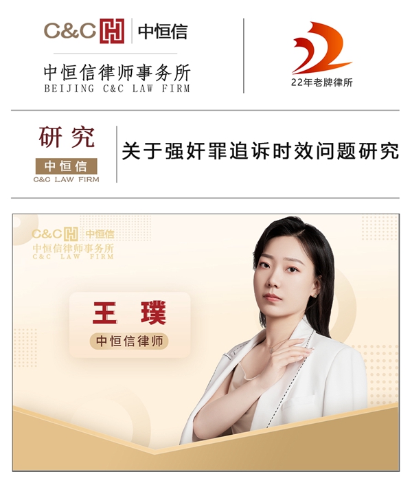中(zhōng)恒信研究 | 王璞律师：关于强奸罪追诉时效问题研究
