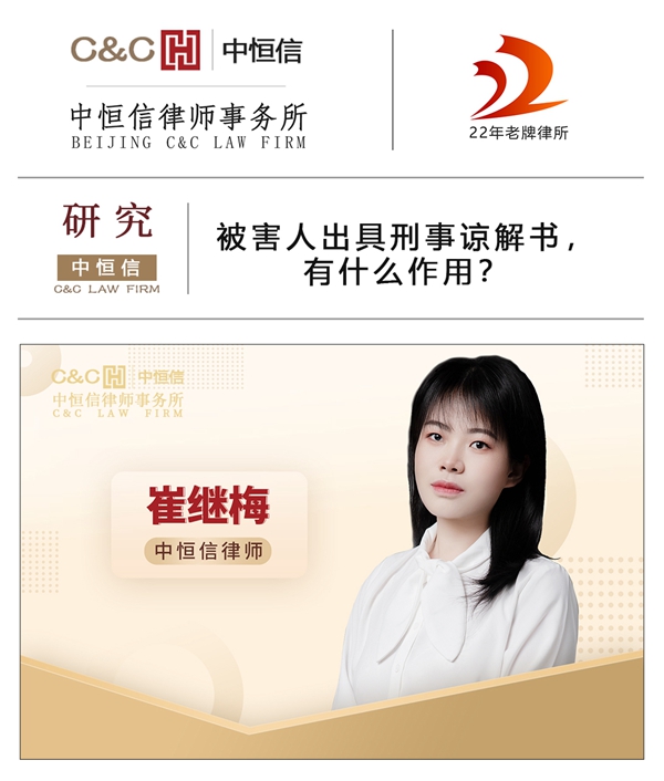 中(zhōng)恒信研究 | 崔继梅律师：被害人出具(jù)刑事谅解书，有(yǒu)什么作(zuò)用(yòng)？