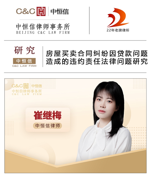 中(zhōng)恒信研究 | 崔继梅律师：房屋买卖合同纠纷因贷款问题造成的违约责任法律问题研究